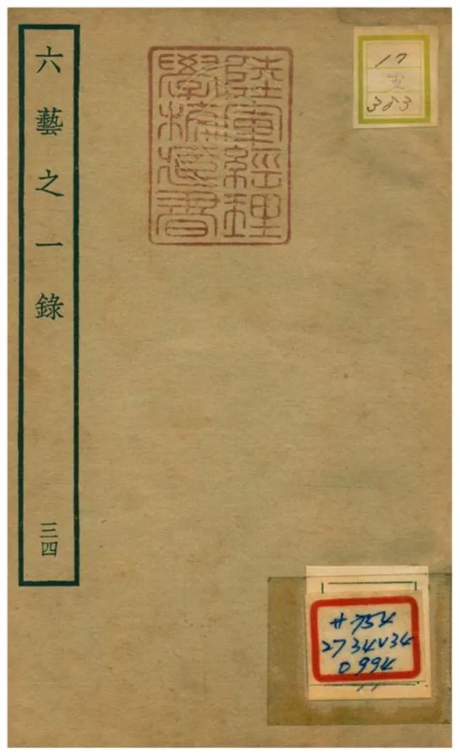 六藝之一錄 不詳年 作者:倪濤撰 PDF下载-汉笺公版书