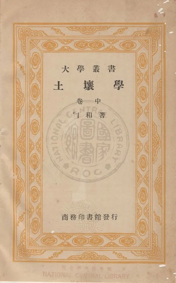 《土壤學 v.2》 作者:劉和編 1933年  PDF下载-汉笺公版书