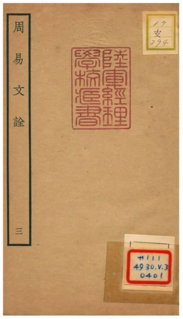 周易文詮 不詳年 作者:趙汸撰 PDF下载-汉笺公版书