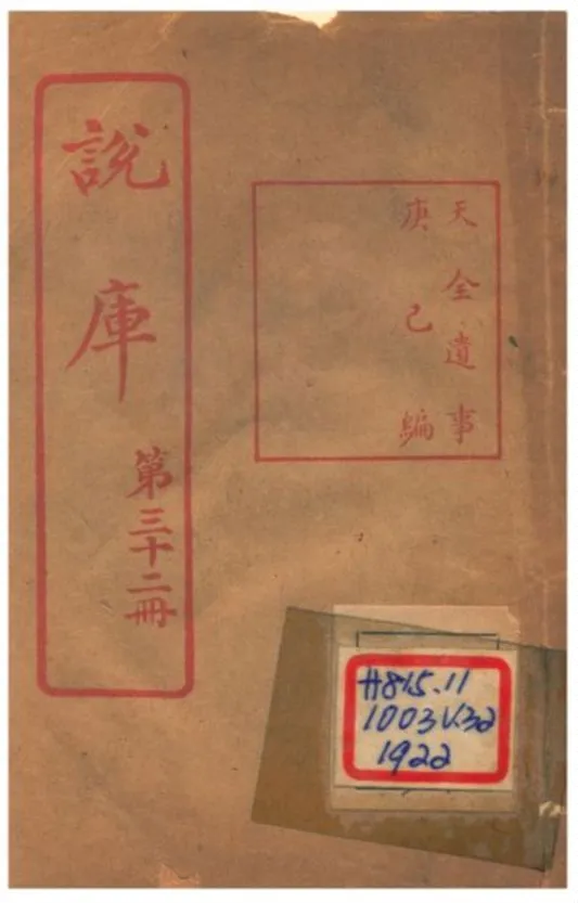 《說庫 V32》 作者:王文濡編輯 1915年  PDF下载-汉笺公版书