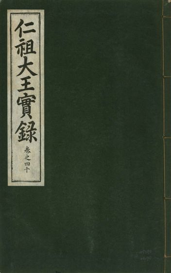 《仁祖大王實錄 五十卷 v.18 no.40》 作者:著者不詳 1931年  PDF下载-汉笺公版书