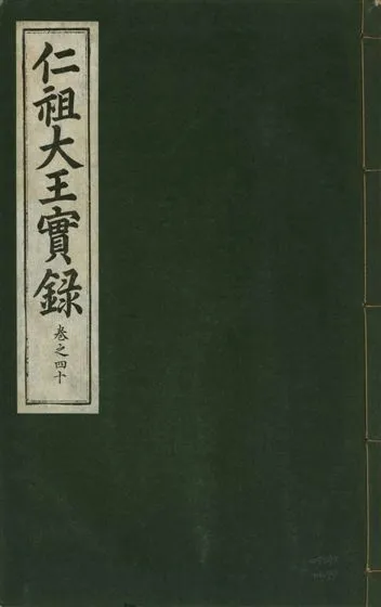 《仁祖大王實錄 五十卷 v.18 no.40》 作者:著者不詳 1931年  PDF下载-汉笺公版书