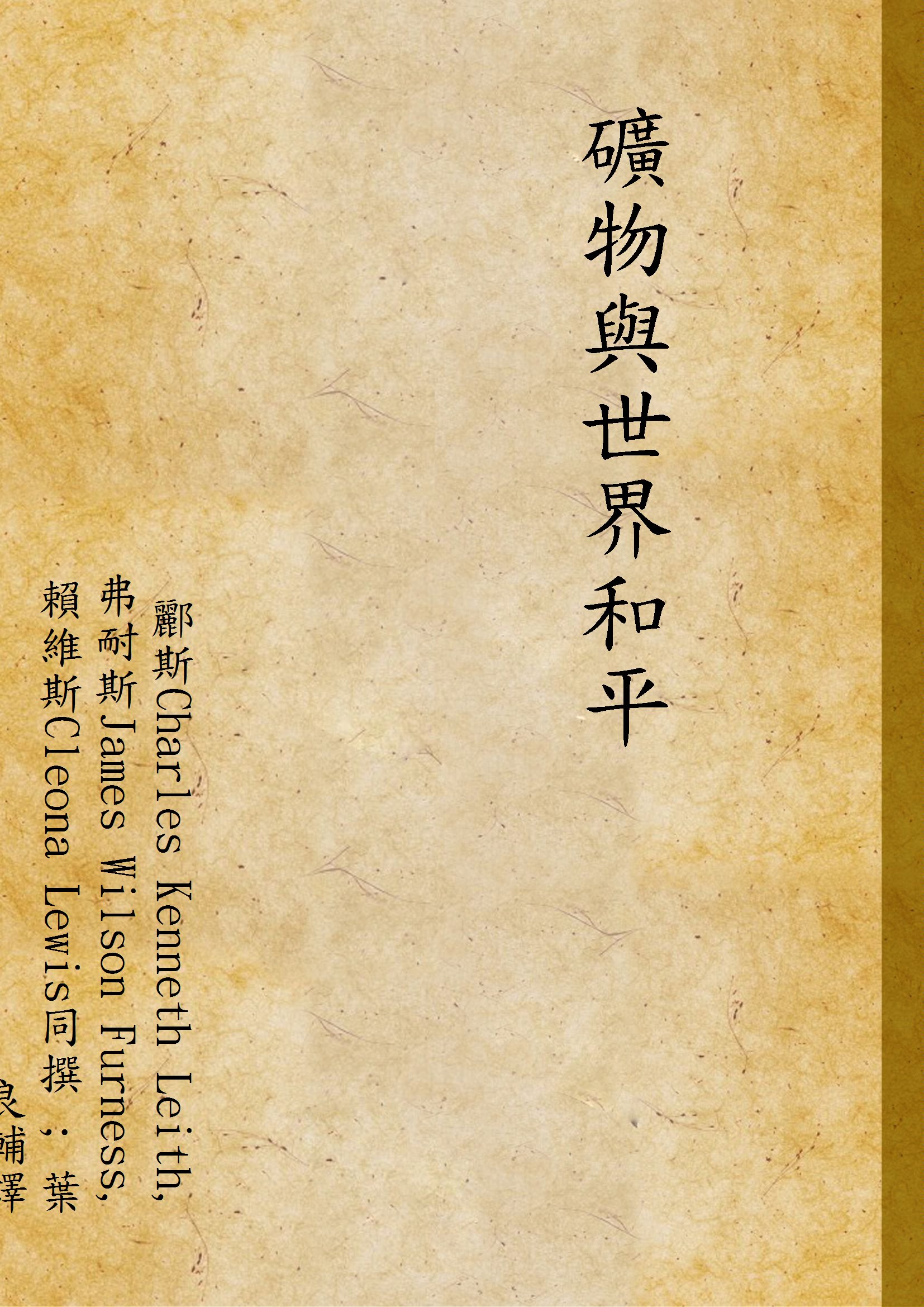 《礦物與世界和平》 作者:酈斯Charles Kenneth Leith, 弗耐斯James Wilson Furness, 賴維斯Cleona Lewis同撰 ; 葉良輔譯 1947年  PDF下载-汉笺公版书