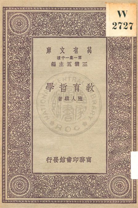 《教育哲學》 作者:陸人驥著 民20.04[1931.04]年  PDF下载-汉笺公版书