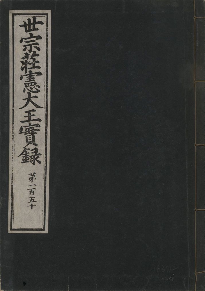《世宗莊憲大王實錄 一百六十三卷 v.4 no.54》 作者:著者不詳 1930年  PDF下载-汉笺公版书