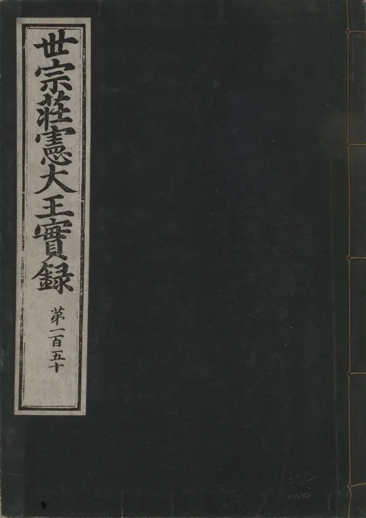 《世宗莊憲大王實錄 一百六十三卷 v.4 no.54》 作者:著者不詳 1930年  PDF下载-汉笺公版书