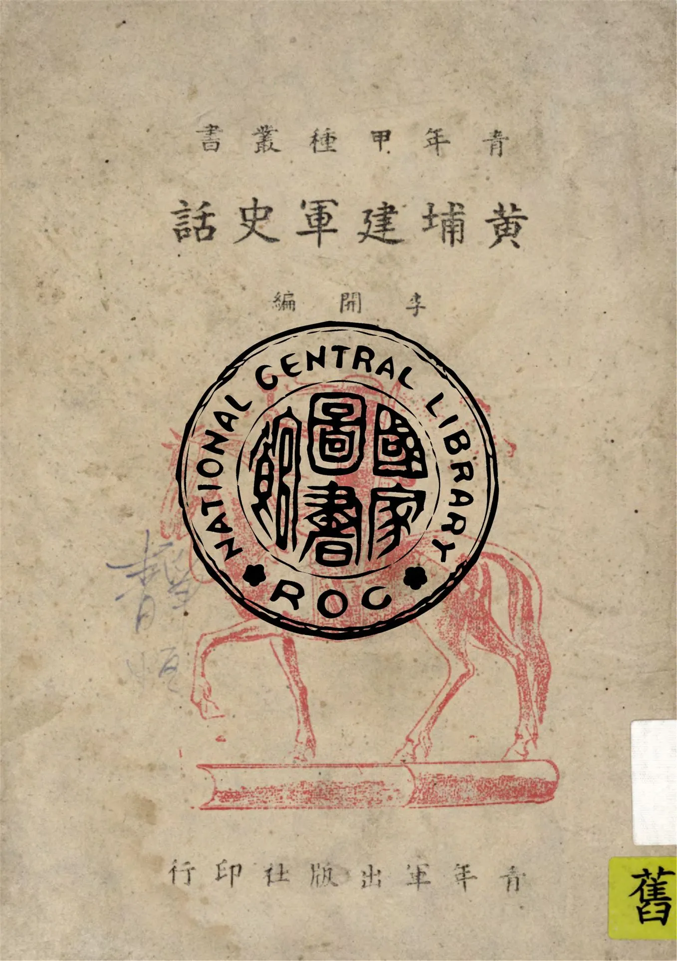 《黃埔建軍史話》 作者:李開編 1946年  PDF下载-汉笺公版书