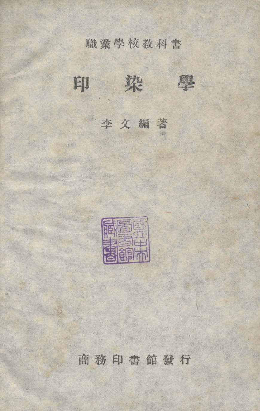 《印染學》 作者:李文撰 1946年  PDF下载-汉笺公版书