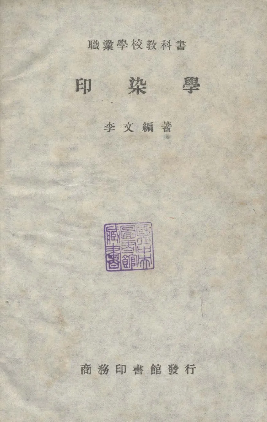 《印染學》 作者:李文撰 1946年  PDF下载-汉笺公版书