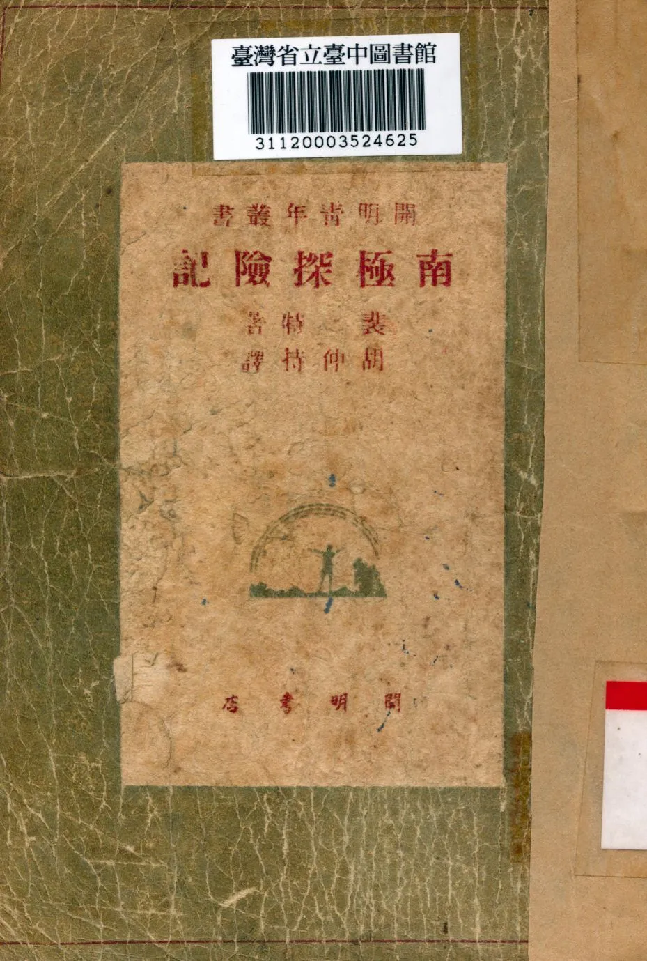 南極探險記 1948年 作者:裴特撰; 胡仲持譯 PDF下载-汉笺公版书