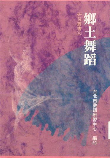 《鄉土舞蹈》 作者:鄭英敏等編輯 1996年  PDF下载-汉笺公版书
