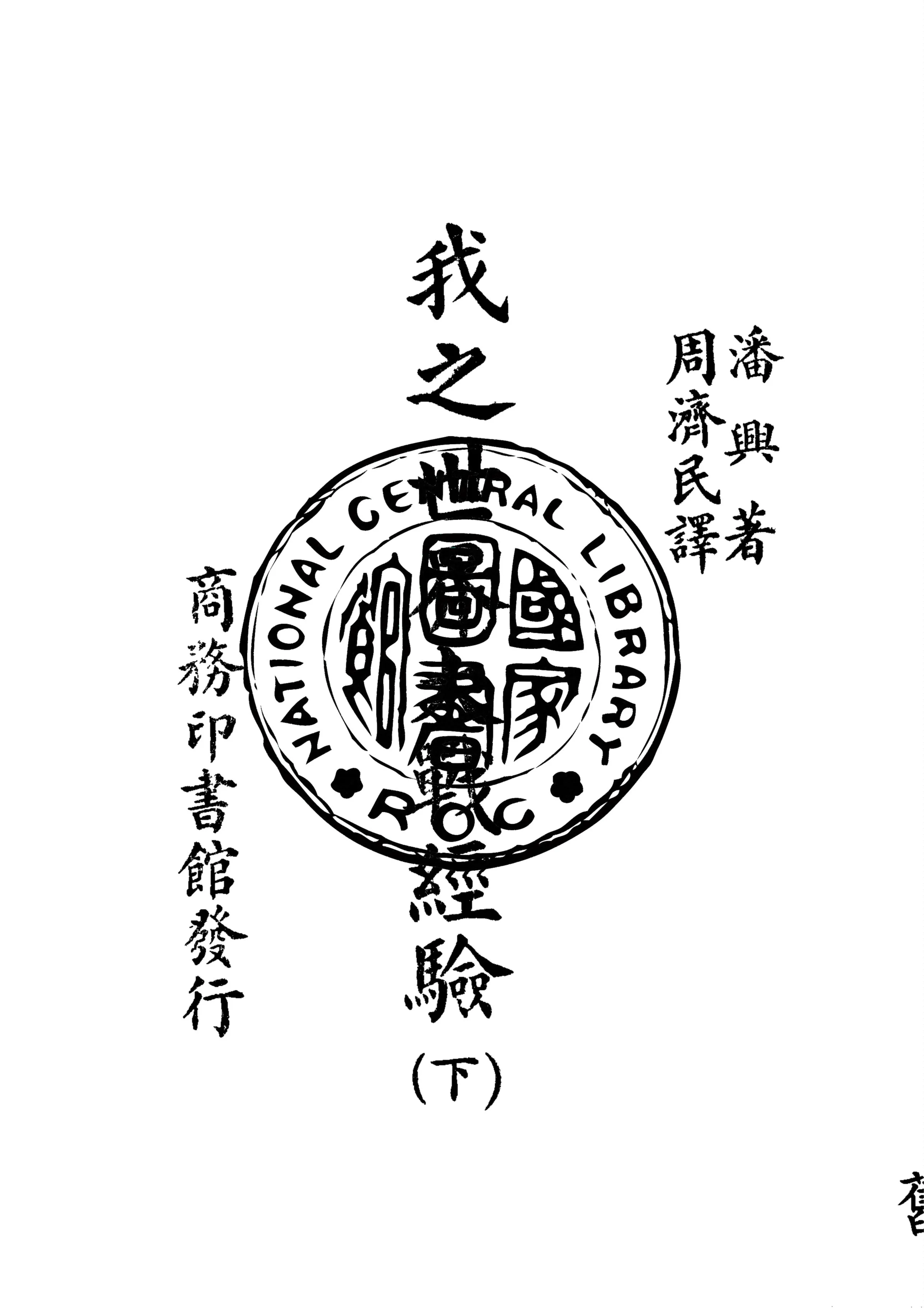 《我之世界大戰經驗 v.2》 作者:潘興(J. J. Pershing)著 ; 周濟民譯 1938年  PDF下载-汉笺公版书