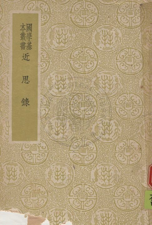 《近思錄 十四卷》 作者:( 宋 )朱熹編 ; ( 清 )張伯行集解 1937年  PDF下载-汉笺公版书