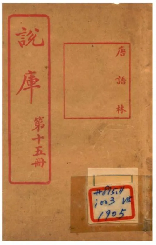 《說庫 V15》 作者:王文濡編輯 1915年  PDF下载-汉笺公版书