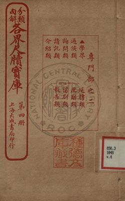 《分類句解各界尺牘寶庫 第四卷》 作者:王大錯編輯 1926年  PDF下载-汉笺公版书