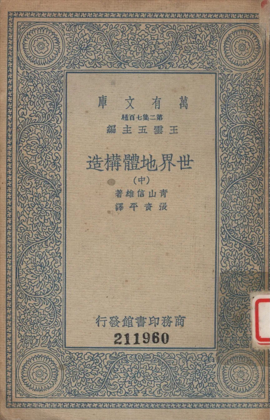 《世界地體講造 (中)》 作者:青山信雄撰 ; 張資平譯 1936年  PDF下载-汉笺公版书