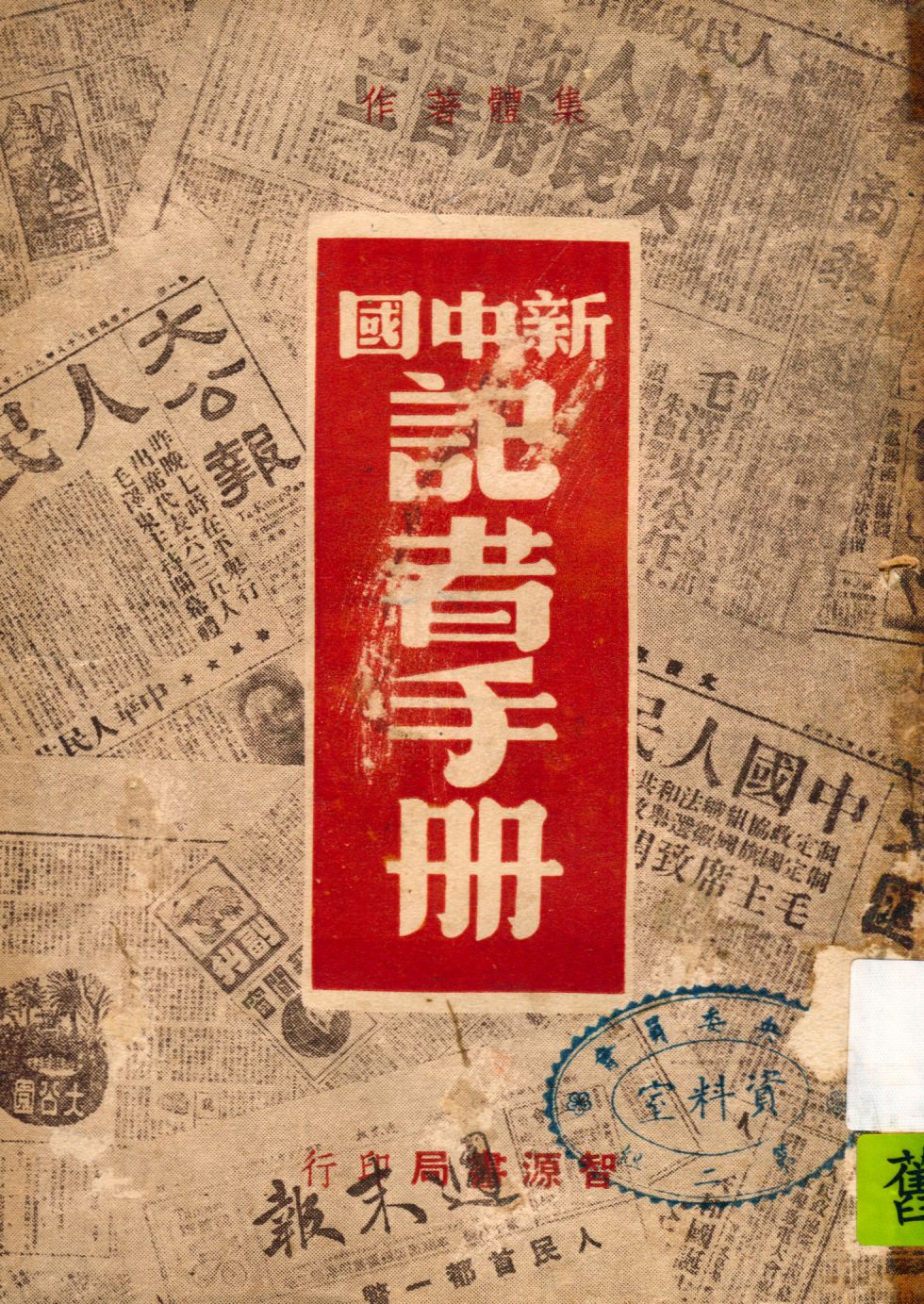 《新中國記者手冊》 作者: 1949年  PDF下载-汉笺公版书