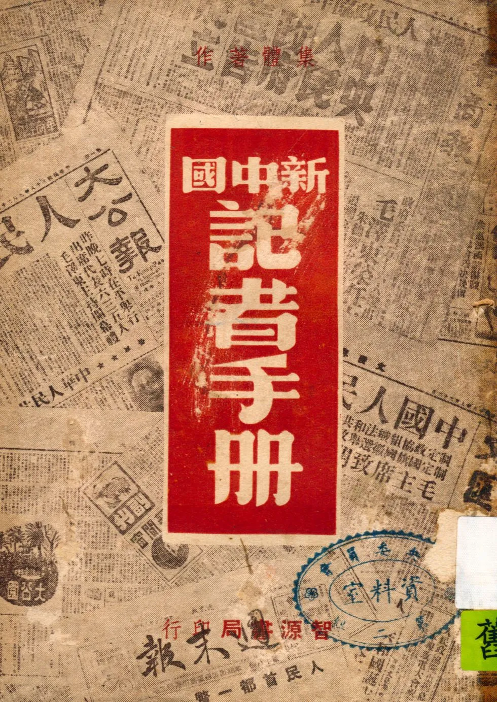 《新中國記者手冊》 作者: 1949年  PDF下载-汉笺公版书