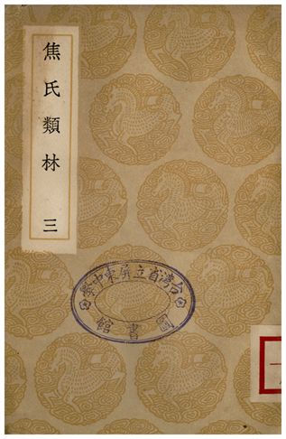 《焦氏類林(三)》 作者:焦竑 1935年  PDF下载-汉笺公版书