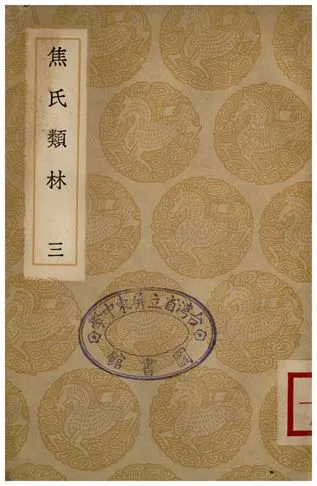 《焦氏類林(三)》 作者:焦竑 1935年  PDF下载-汉笺公版书