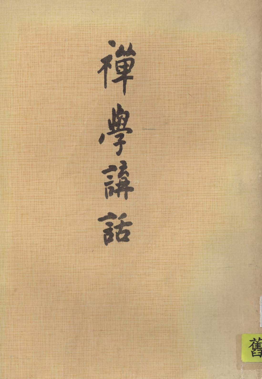 《禪學講話》 作者:日種讓山著 1943年  PDF下载-汉笺公版书