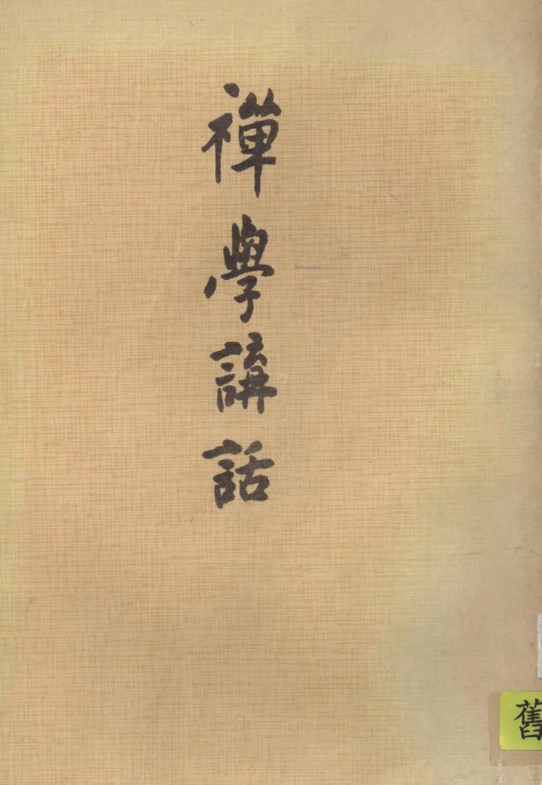 《禪學講話》 作者:日種讓山著 1943年  PDF下载-汉笺公版书