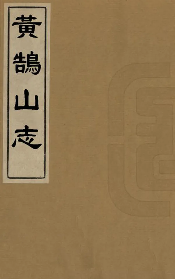 《黃鵠山志》编撰：胡凤丹 清同治13年[1874] PDF下载-汉笺公版书