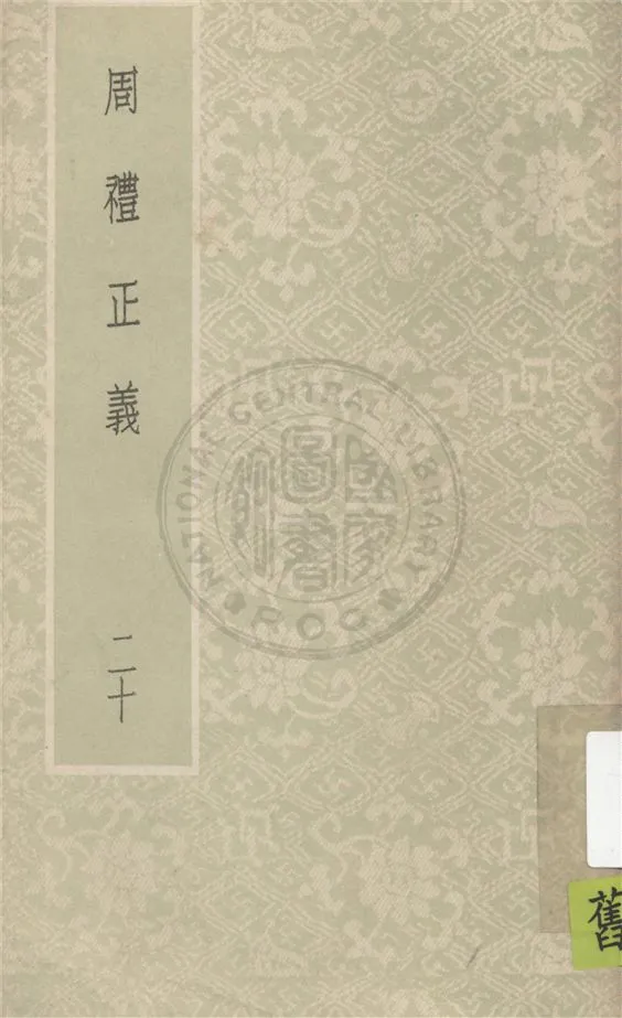 《周禮正義 八十六卷 v.20》 作者:(清)孫詒讓撰 1931年  PDF下载-汉笺公版书