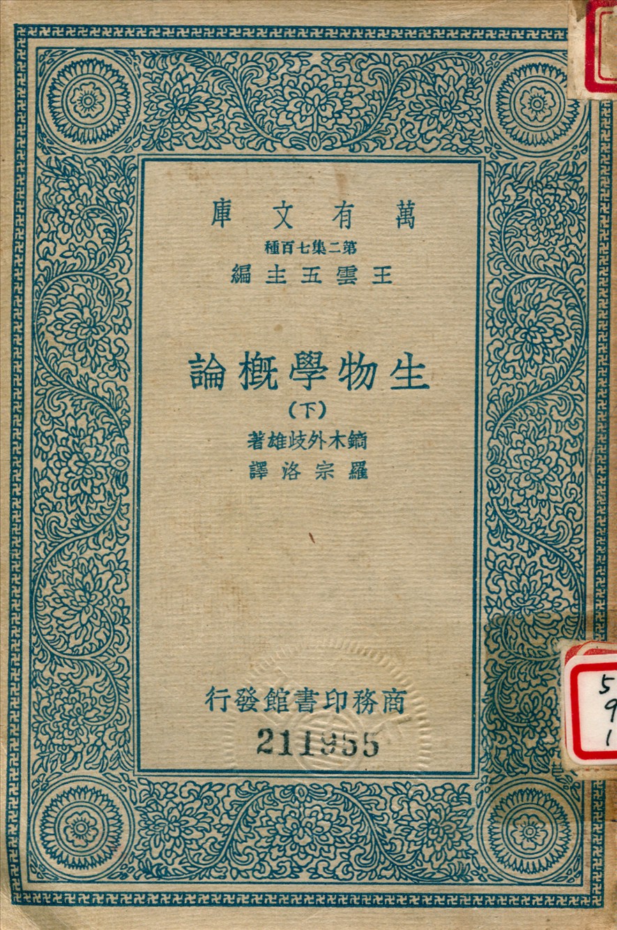《生物學概論 (下)》 作者:鏑木外歧雄撰 ; 羅宗洛譯 1936年  PDF下载-汉笺公版书