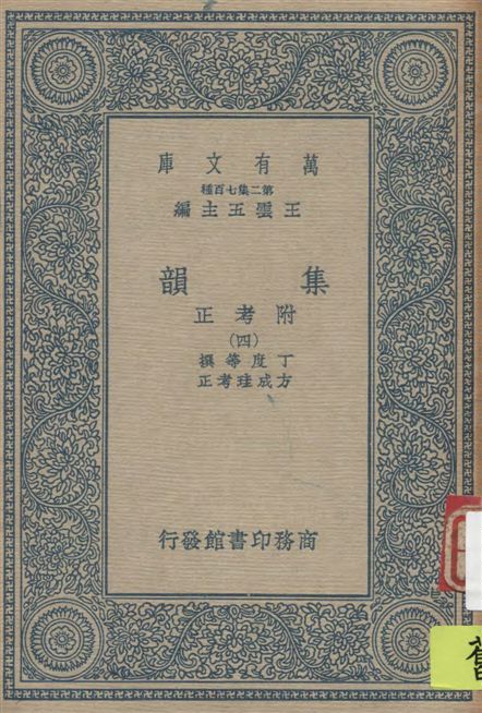 《集韻 v.4》 作者:丁度等撰 ; 方成珪考正 1937年  PDF下载-汉笺公版书