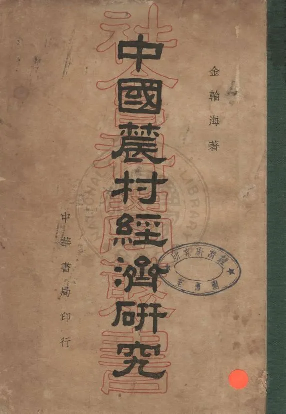 《中國農村經濟研究》 作者:金輪海撰 1937年  PDF下载-汉笺公版书