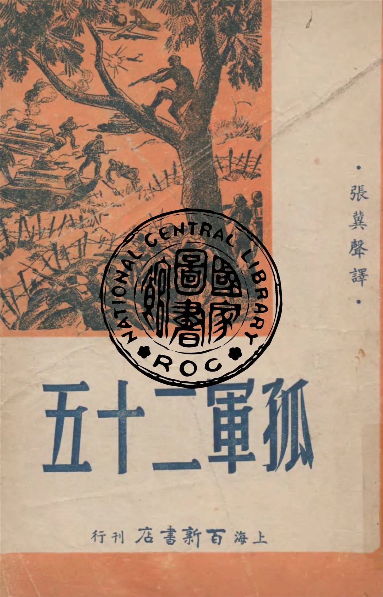 《孤軍二十五》 作者:Leonid Solovyov原著 ; 張冀聲譯述 1946年  PDF下载-汉笺公版书