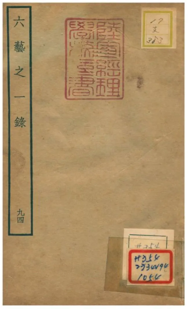 六藝之一錄 不詳年 作者:倪濤撰 PDF下载-汉笺公版书