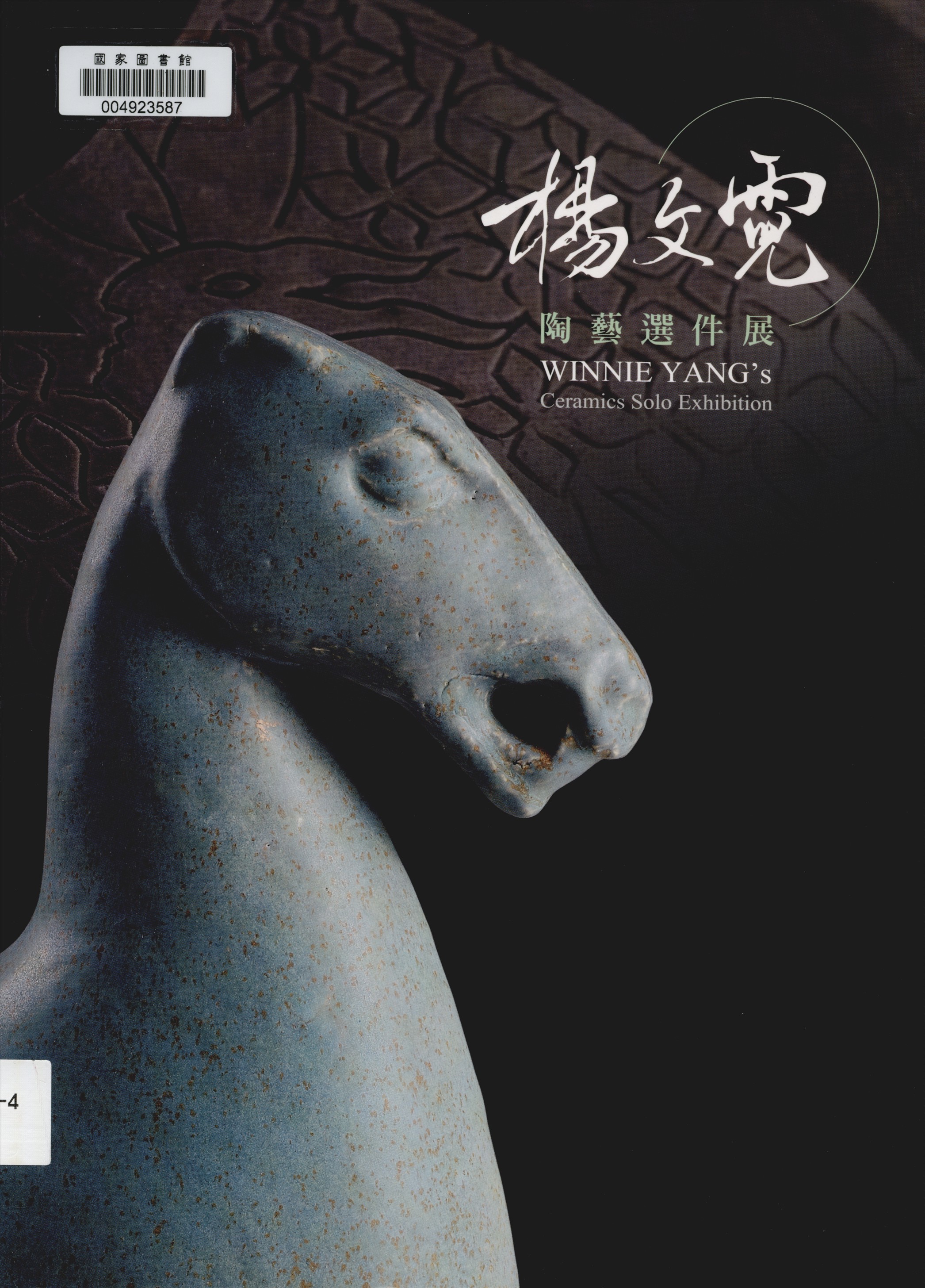 《楊文霓陶藝選件展》 作者:王志誠總編輯 2015年  PDF下载-汉笺公版书