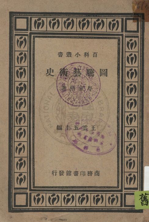 《圖騰藝術史》 作者:岑家梧著 1937年  PDF下载-汉笺公版书