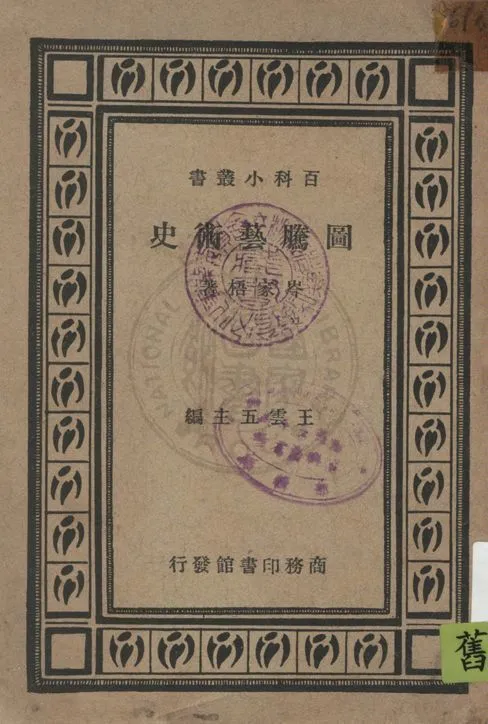 《圖騰藝術史》 作者:岑家梧著 1937年  PDF下载-汉笺公版书
