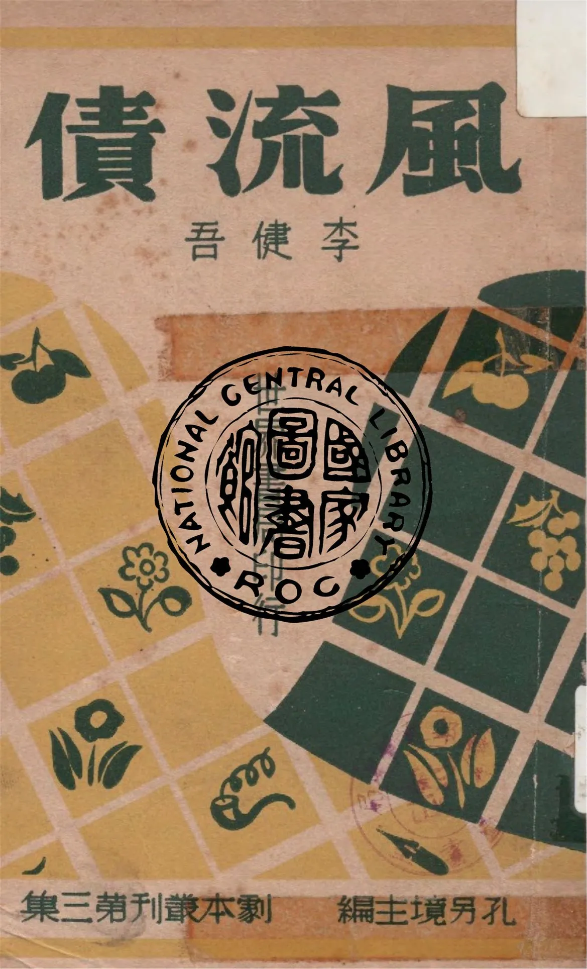 《風流債》 作者:李健吾著 1947年  PDF下载-汉笺公版书