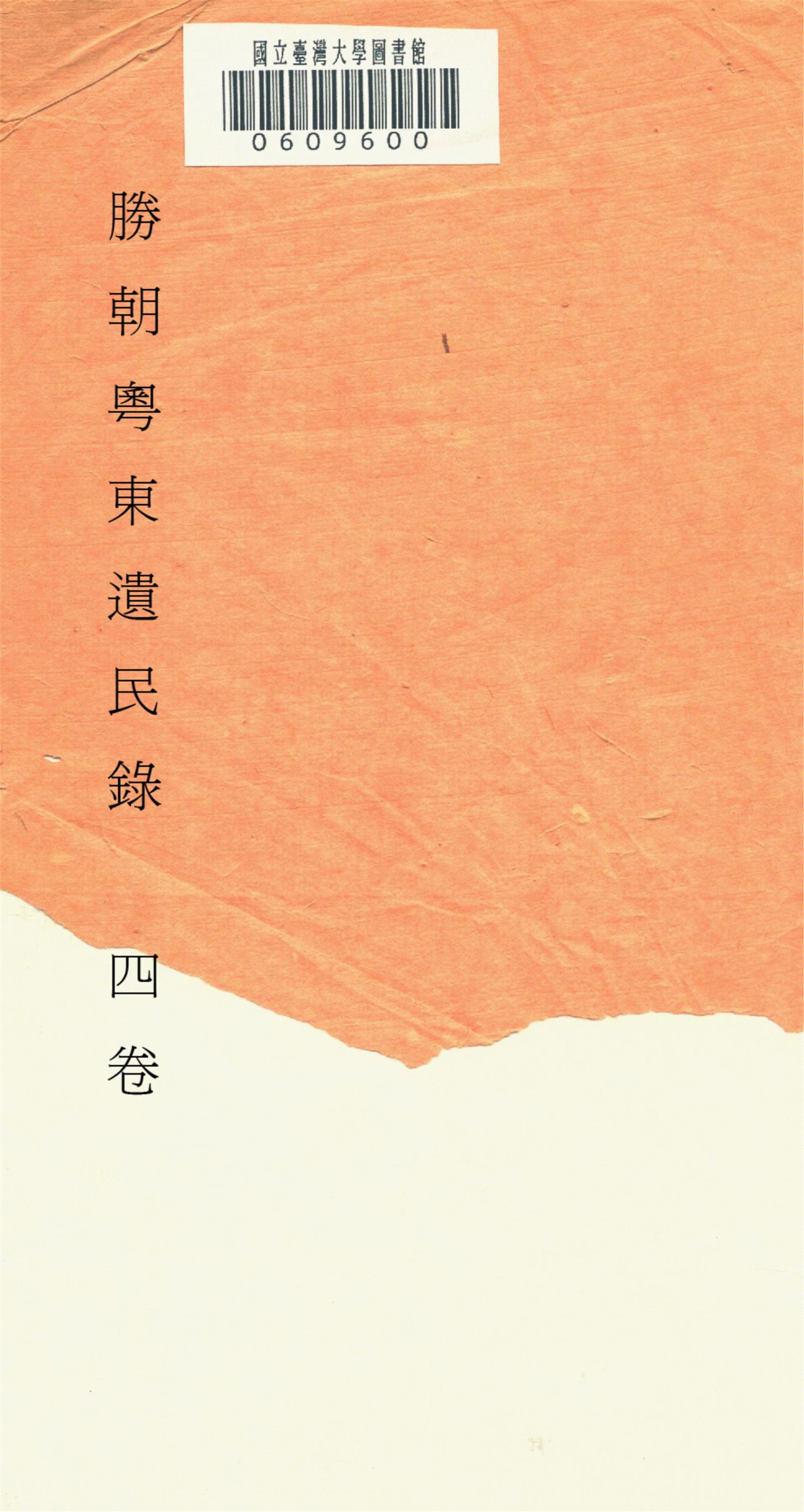 《勝朝粤東遺民錄 四卷,附補遺 v.1》 作者:眞逸輯 1917年  PDF下载-汉笺公版书