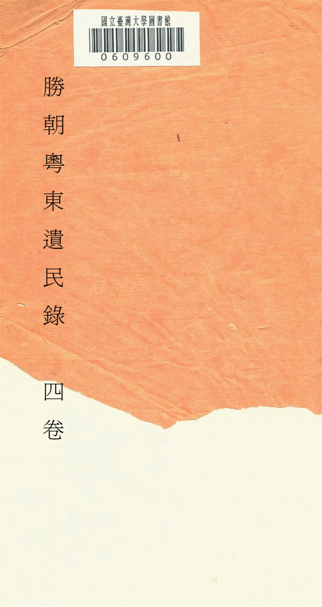 《勝朝粤東遺民錄 四卷,附補遺 v.1》 作者:眞逸輯 1917年  PDF下载-汉笺公版书
