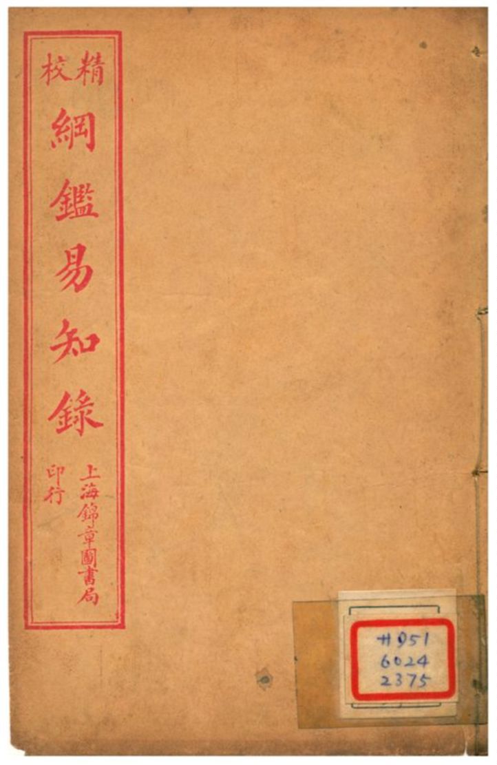 《校精綱鑑易知錄》 作者:不詳 不詳年  PDF下载-汉笺公版书