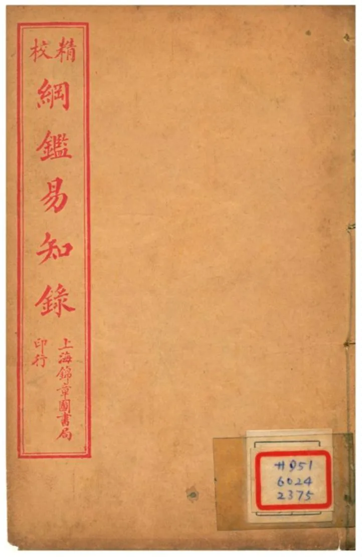 《校精綱鑑易知錄》 作者:不詳 不詳年  PDF下载-汉笺公版书