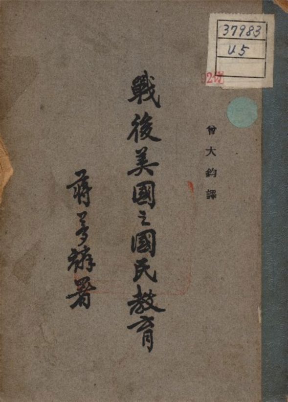 《戰後美國之國民教育》 作者:Nation education arsociation of the united states著 1947年  PDF下载-汉笺公版书