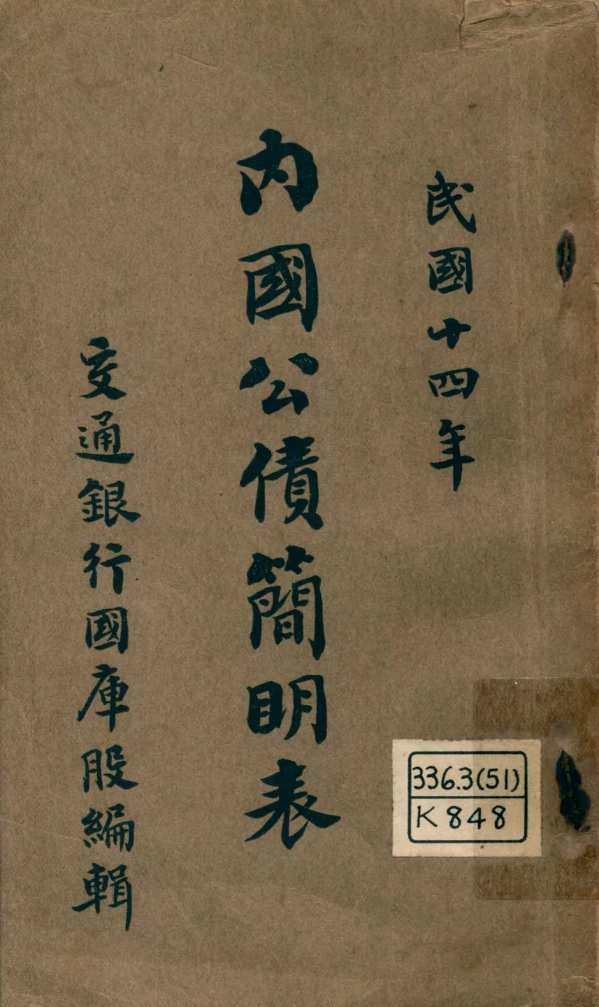 《内國公債簡明表》 作者:交通銀行總管理處國庫股編輯 1925年  PDF下载-汉笺公版书