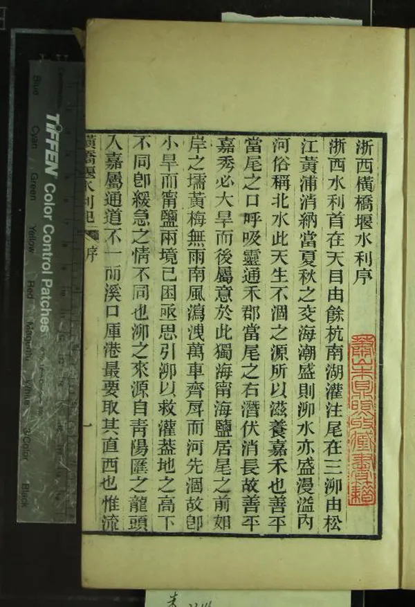 《橫橋堰水利記一卷》作者：(清光緒)清徐用福輯  刻本  PDF下载-汉笺公版书