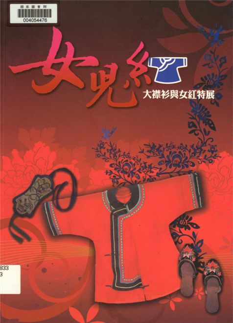 《女兒紅》 作者:鄭惠美撰文 2010年  PDF下载-汉笺公版书