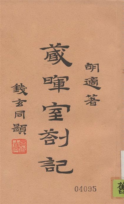 《藏暉室剳記 十七卷 v.2》 作者:胡適著 1939年  PDF下载-汉笺公版书