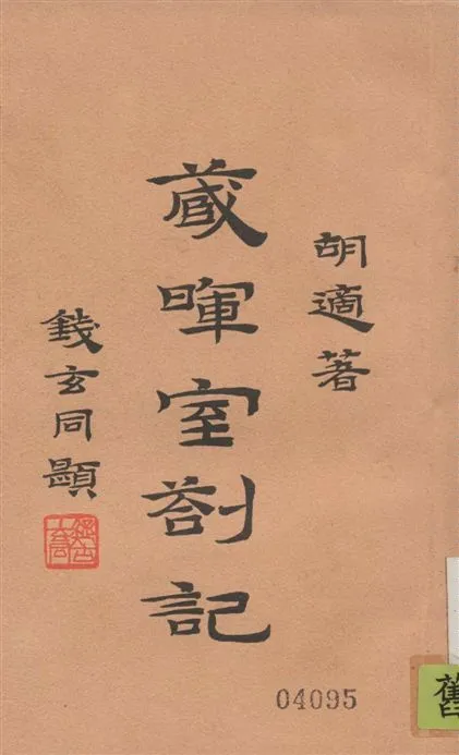 《藏暉室剳記 十七卷 v.2》 作者:胡適著 1939年  PDF下载-汉笺公版书