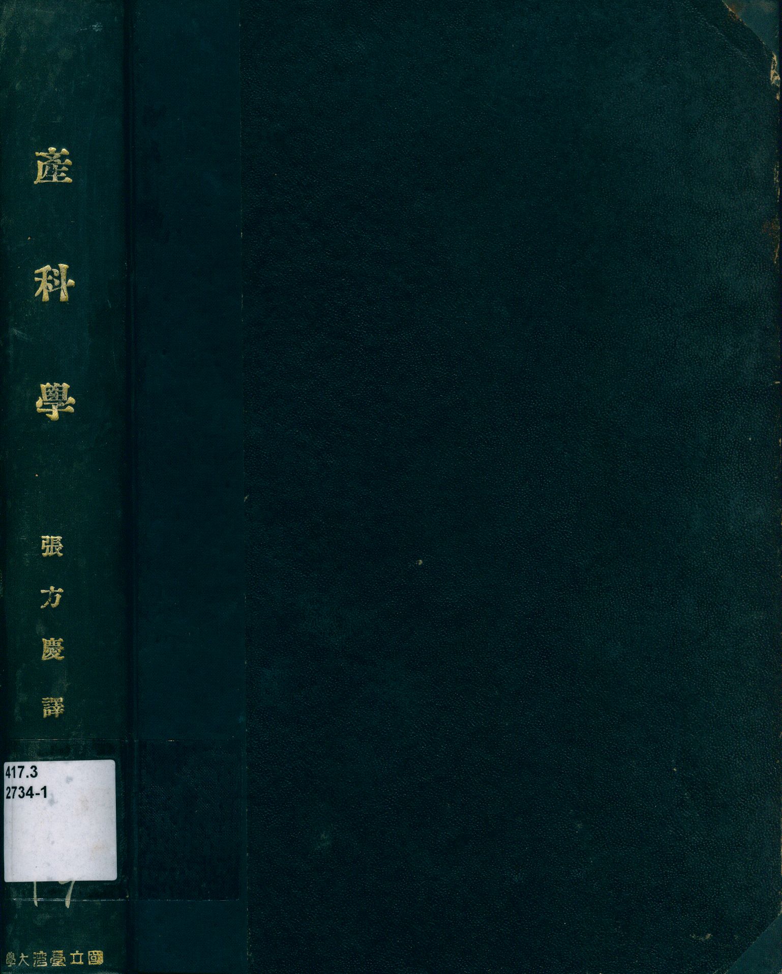 《產科學》 作者:磐瀨雄一著; 張方慶譯 1931年  PDF下载-汉笺公版书