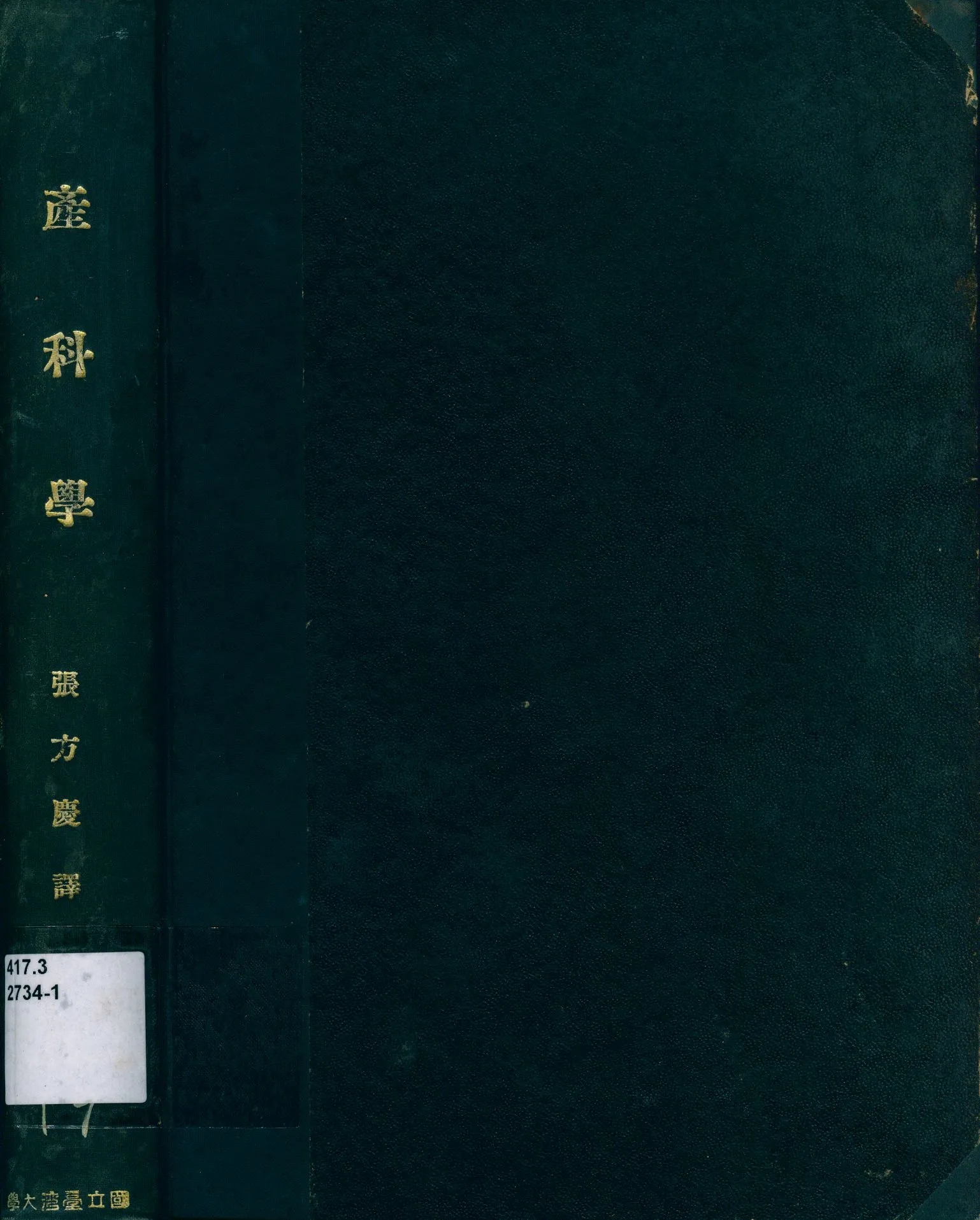 《產科學》 作者:磐瀨雄一著; 張方慶譯 1931年  PDF下载-汉笺公版书