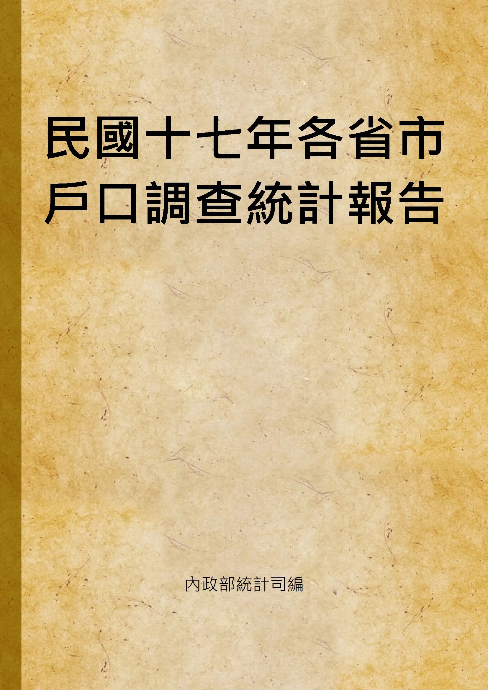《民國十七年各省市戶口調查統計報告》 作者:內政部統計司編 1931年  PDF下载-汉笺公版书